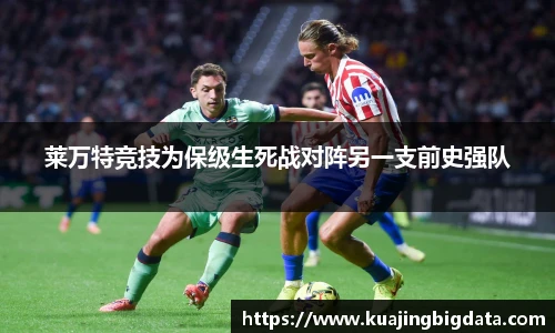 莱万特竞技为保级生死战对阵另一支前史强队