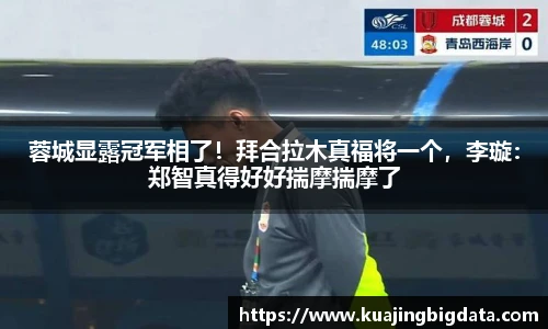 蓉城显露冠军相了！拜合拉木真福将一个，李璇：郑智真得好好揣摩揣摩了
