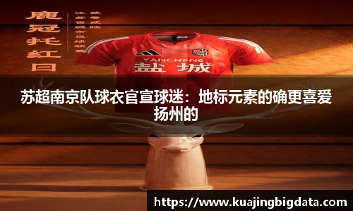 苏超南京队球衣官宣球迷：地标元素的确更喜爱扬州的
