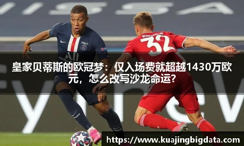 皇家贝蒂斯的欧冠梦：仅入场费就超越1430万欧元，怎么改写沙龙命运？